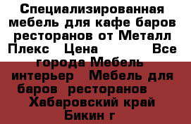 Специализированная мебель для кафе,баров,ресторанов от Металл Плекс › Цена ­ 5 000 - Все города Мебель, интерьер » Мебель для баров, ресторанов   . Хабаровский край,Бикин г.